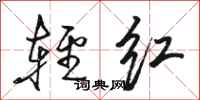 骆恒光轻红行书怎么写