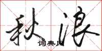 骆恒光秋浪行书怎么写