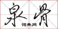 骆恒光泉骨行书怎么写