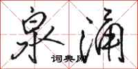 骆恒光泉涌行书怎么写