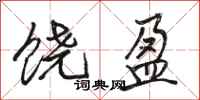 骆恒光饶盈行书怎么写