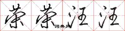 骆恒光荣荣汪汪行书怎么写