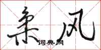 骆恒光柔风行书怎么写