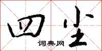 钱沛云四尘行书怎么写