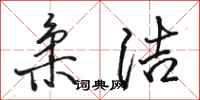 骆恒光柔洁行书怎么写