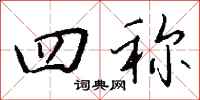 钱沛云四称行书怎么写