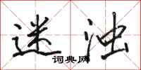 骆恒光迷浊行书怎么写