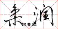 骆恒光柔润行书怎么写