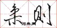 骆恒光柔则行书怎么写