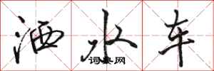 骆恒光洒水车行书怎么写