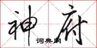 骆恒光神府行书怎么写