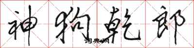 骆恒光神狗乾郎行书怎么写