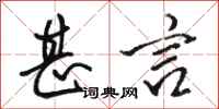 骆恒光甚言行书怎么写