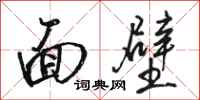 骆恒光面壁行书怎么写