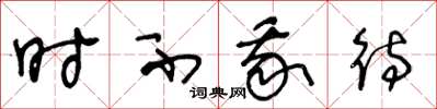 王冬龄时不我待草书怎么写