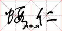 王冬龄虾仁草书怎么写