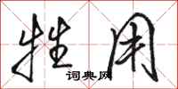 骆恒光牲用行书怎么写
