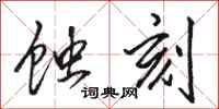 骆恒光蚀刻行书怎么写