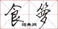 骆恒光食箩行书怎么写