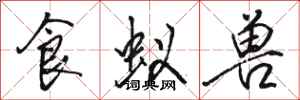 骆恒光食蚁兽行书怎么写