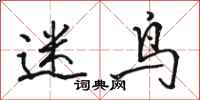 骆恒光迷鸟行书怎么写