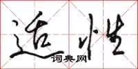 骆恒光适性行书怎么写