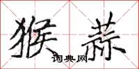 侯登峰猴蒜楷书怎么写