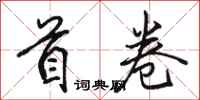 骆恒光首卷行书怎么写