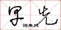 王冬龄早先草书怎么写