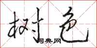骆恒光树色行书怎么写