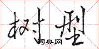 骆恒光树型行书怎么写