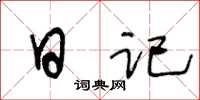 王冬龄日记草书怎么写