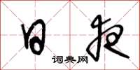 王冬龄日夜草书怎么写