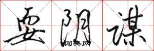 骆恒光耍阴谋行书怎么写