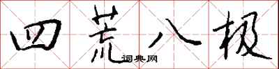 钱沛云四荒八极行书怎么写