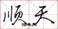 骆恒光顺天行书怎么写