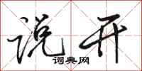 骆恒光说开行书怎么写