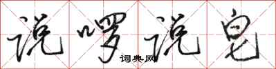骆恒光说啰说皂行书怎么写
