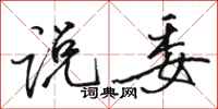 骆恒光说委行书怎么写