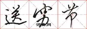骆恒光送穷节行书怎么写