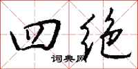 钱沛云四绝行书怎么写