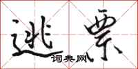 骆恒光逃票行书怎么写