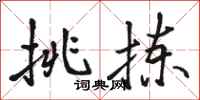 骆恒光挑拣行书怎么写