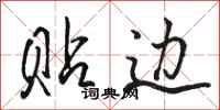 骆恒光贴边行书怎么写