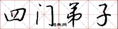 钱沛云四门弟子行书怎么写