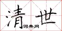 侯登峰清世楷书怎么写