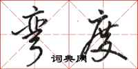 骆恒光弯度行书怎么写