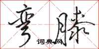 骆恒光弯膝行书怎么写