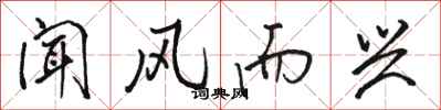 骆恒光闻风而兴行书怎么写