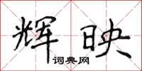侯登峰辉映楷书怎么写